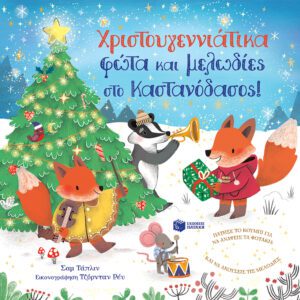 Χριστουγεννιάτικα φώτα και μελωδίες στο Καστανόδασος! 9789601666488