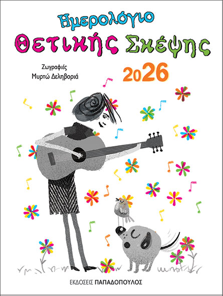 9786182321577 ΗΜΕΡΟΛΟΓΙΟ ΘΕΤΙΚΗ ΣΚΕΩΗΣ 2026