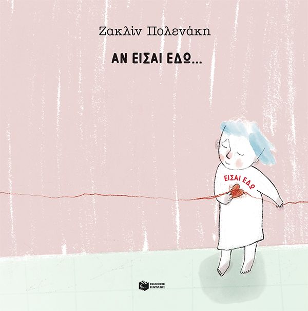 Αν είσαι εδώ… είσαι εδώ